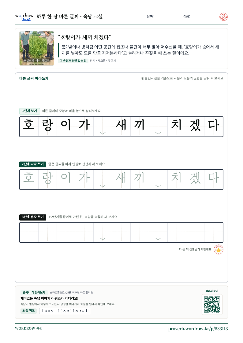 “호랑이가 새끼 치겠다” 바른 글씨 따라쓰기 학습지 A4 미리보기