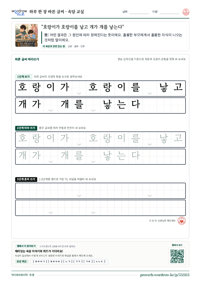 “호랑이가 호랑이를 낳고 개가 개를 낳는다” 바른 글씨 따라쓰기 학습지 A4 미리보기