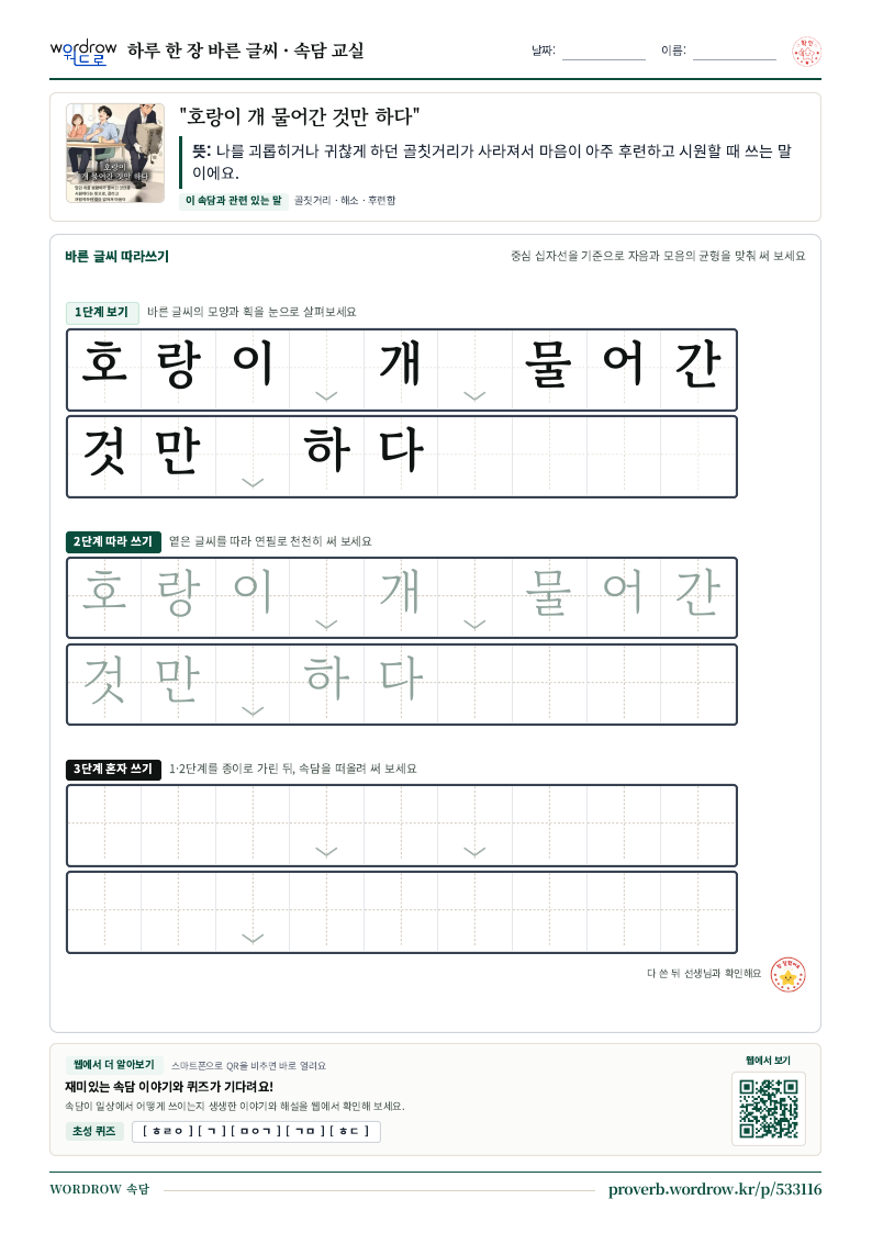 “호랑이 개 물어간 것만 하다” 바른 글씨 따라쓰기 학습지 A4 미리보기