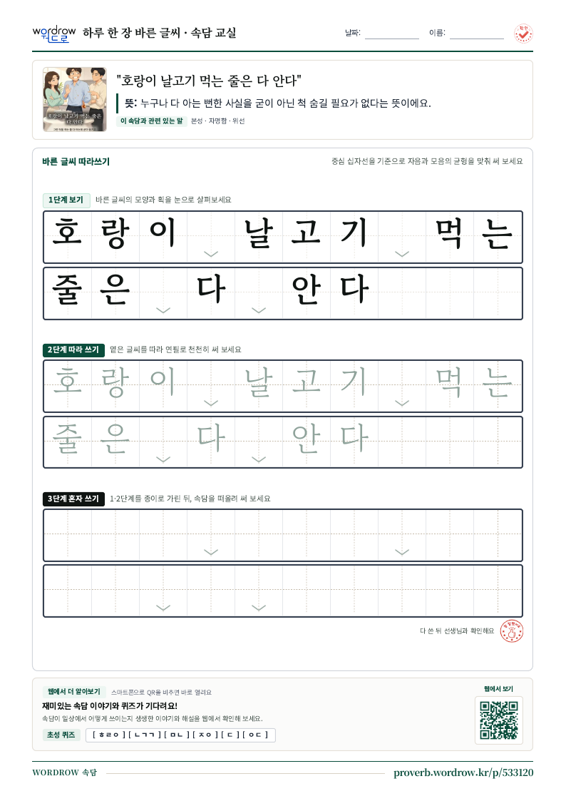 “호랑이 날고기 먹는 줄은 다 안다” 바른 글씨 따라쓰기 학습지 A4 미리보기