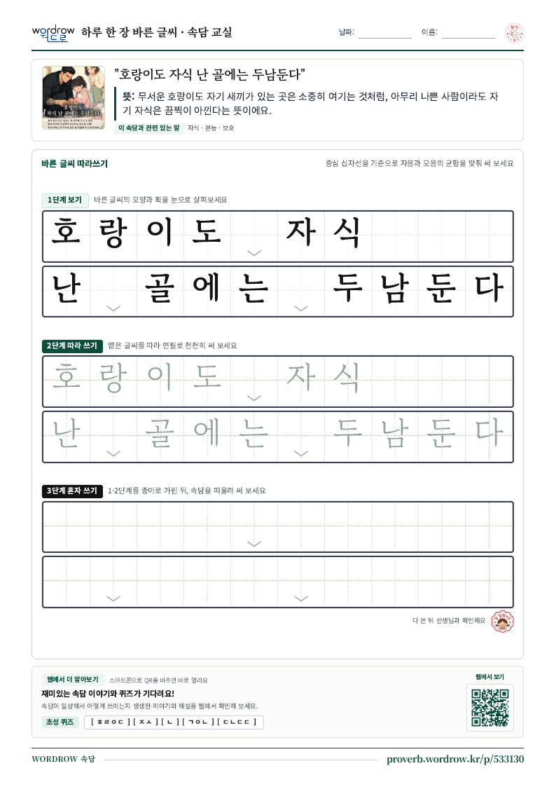 “호랑이도 자식 난 골에는 두남둔다” 바른 글씨 따라쓰기 학습지 A4 미리보기