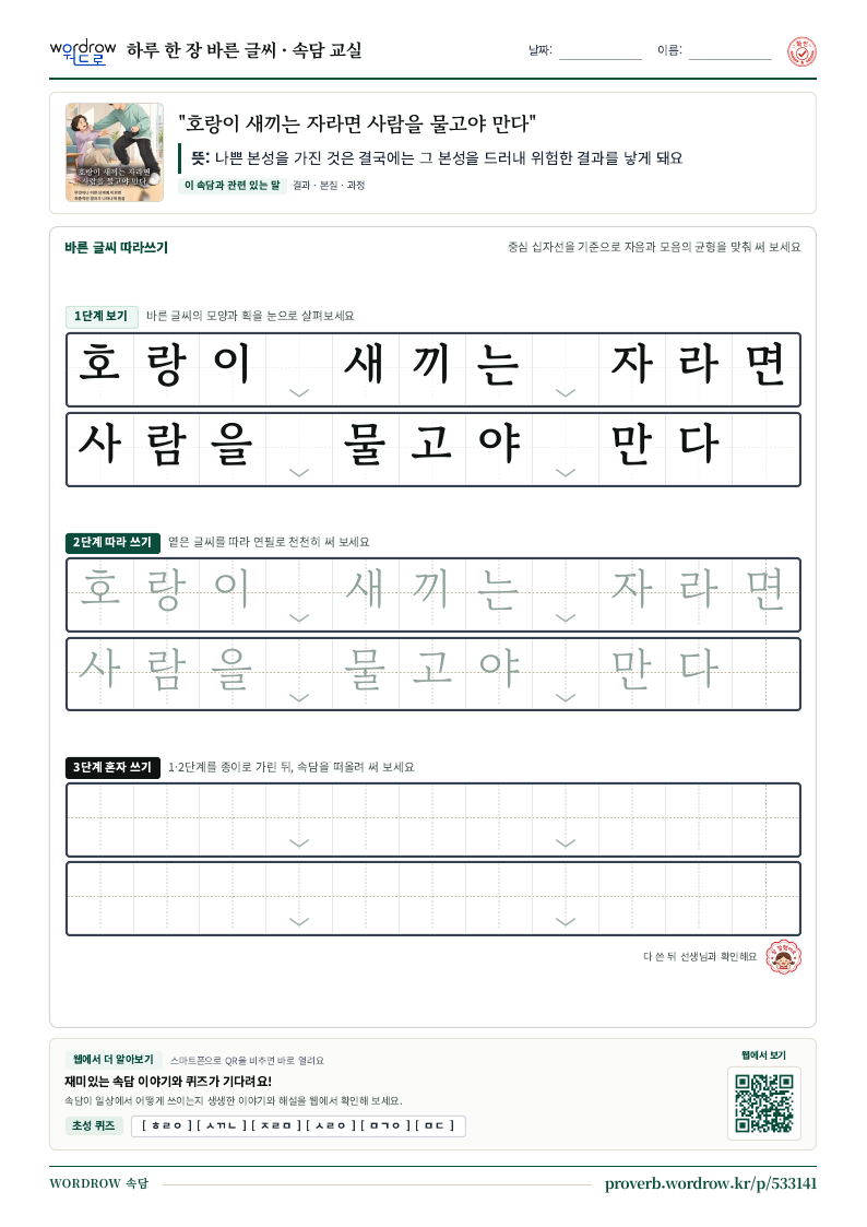 “호랑이 새끼는 자라면 사람을 물고야 만다” 바른 글씨 따라쓰기 학습지 A4 미리보기