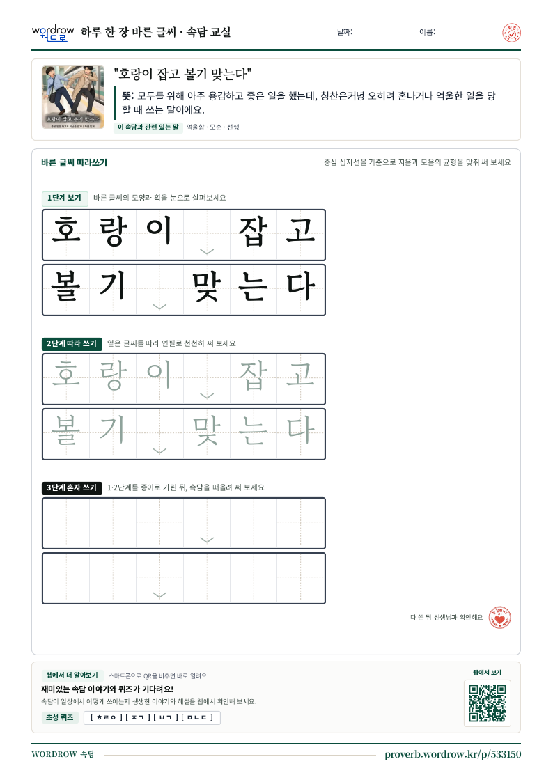 “호랑이 잡고 볼기 맞는다” 바른 글씨 따라쓰기 학습지 A4 미리보기