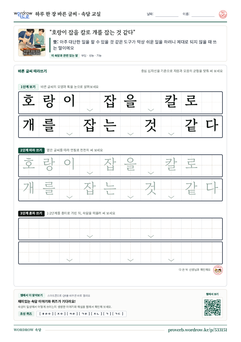 “호랑이 잡을 칼로 개를 잡는 것 같다” 바른 글씨 따라쓰기 학습지 A4 미리보기