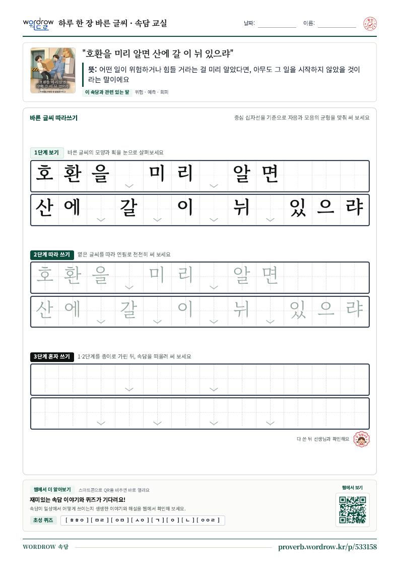 “호환을 미리 알면 산에 갈 이 뉘 있으랴” 바른 글씨 따라쓰기 학습지 A4 미리보기