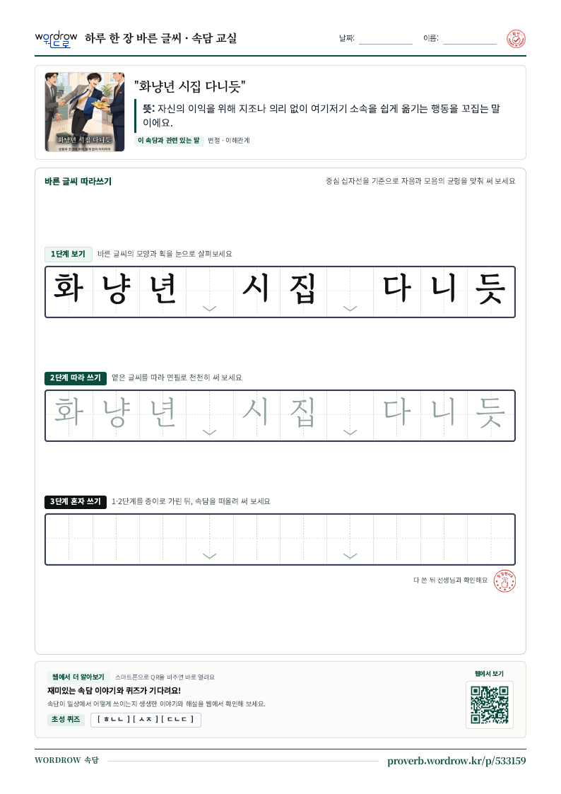 “화냥년 시집 다니듯” 바른 글씨 따라쓰기 학습지 A4 미리보기