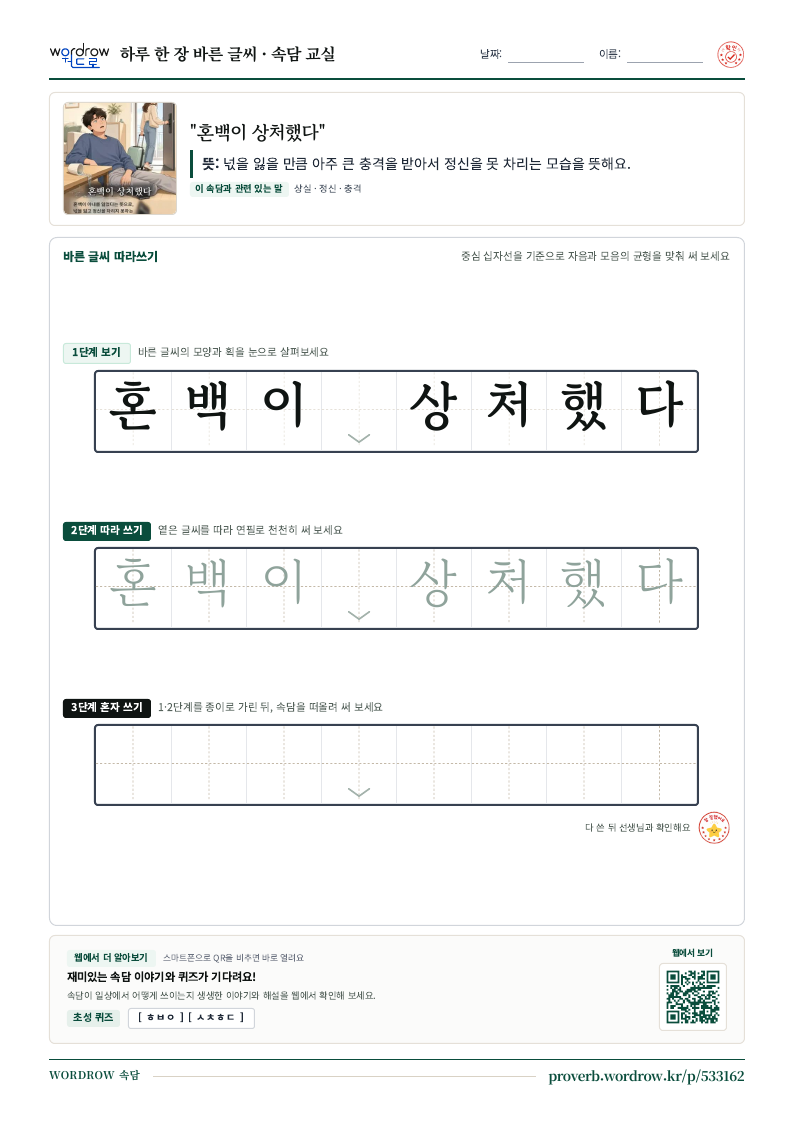 “혼백이 상처했다” 바른 글씨 따라쓰기 학습지 A4 미리보기