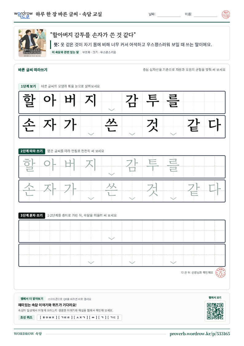 “할아버지 감투를 손자가 쓴 것 같다” 바른 글씨 따라쓰기 학습지 A4 미리보기