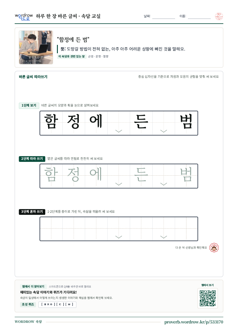“함정에 든 범” 바른 글씨 따라쓰기 학습지 A4 미리보기