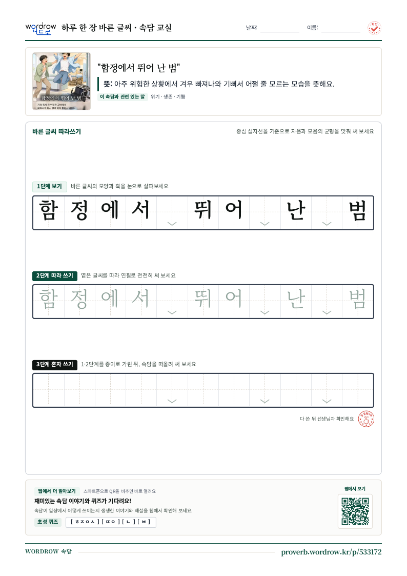 “함정에서 뛰어 난 범” 바른 글씨 따라쓰기 학습지 A4 미리보기