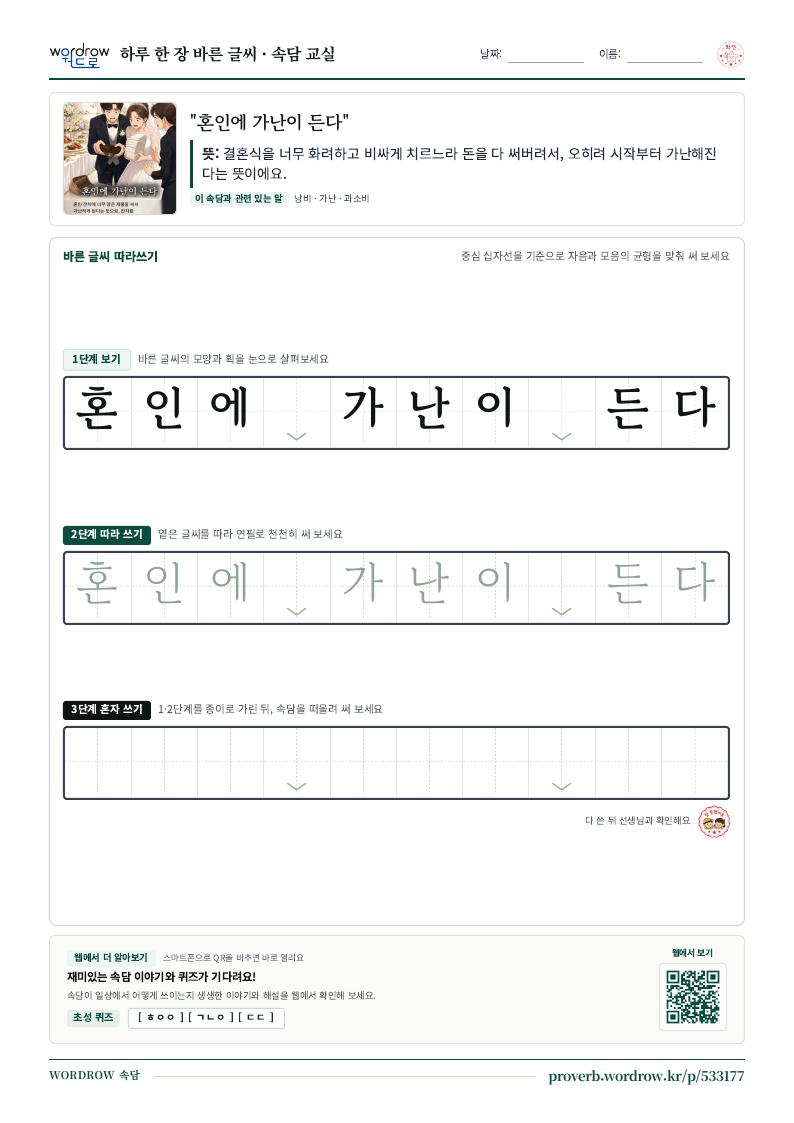“혼인에 가난이 든다” 바른 글씨 따라쓰기 학습지 A4 미리보기