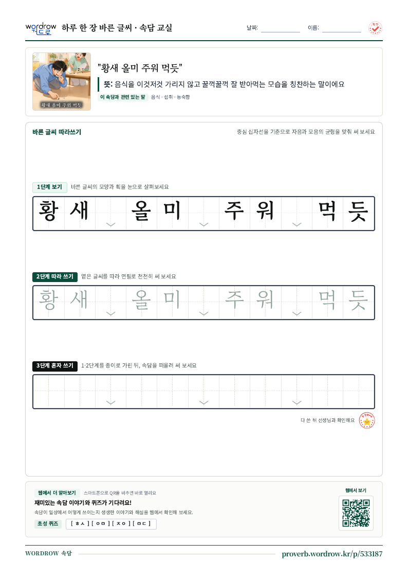 “황새 올미 주워 먹듯” 바른 글씨 따라쓰기 학습지 A4 미리보기