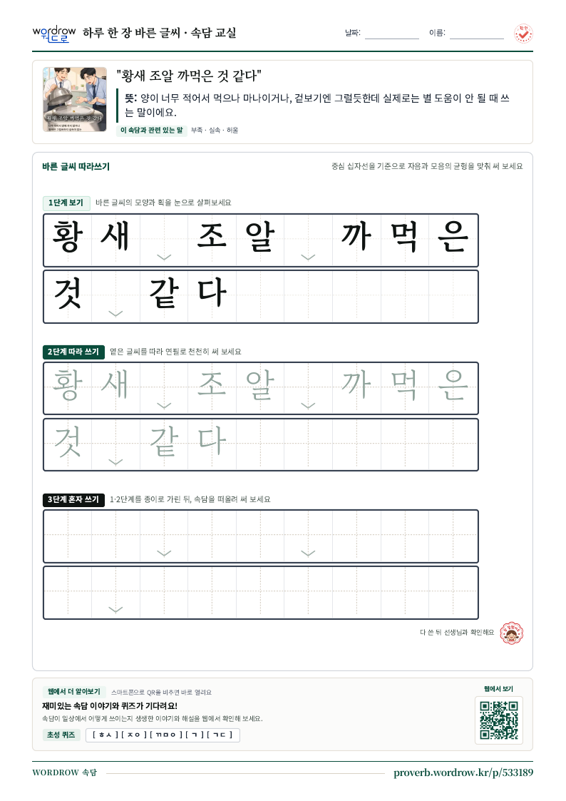 “황새 조알 까먹은 것 같다” 바른 글씨 따라쓰기 학습지 A4 미리보기