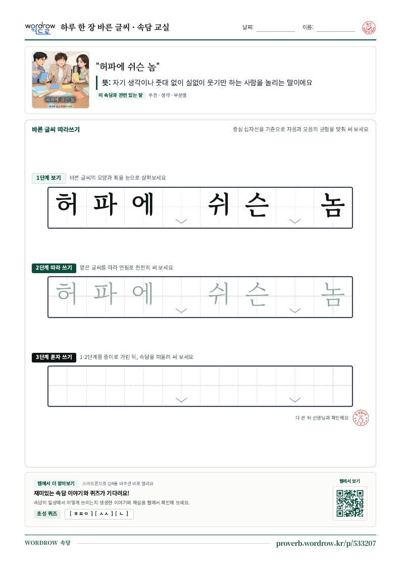 “허파에 쉬슨 놈” 바른 글씨 따라쓰기 학습지 A4 미리보기
