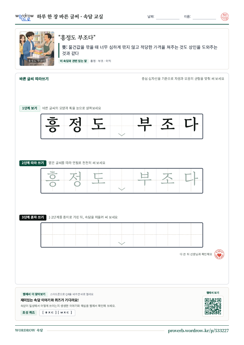 “흥정도 부조다” 바른 글씨 따라쓰기 학습지 A4 미리보기