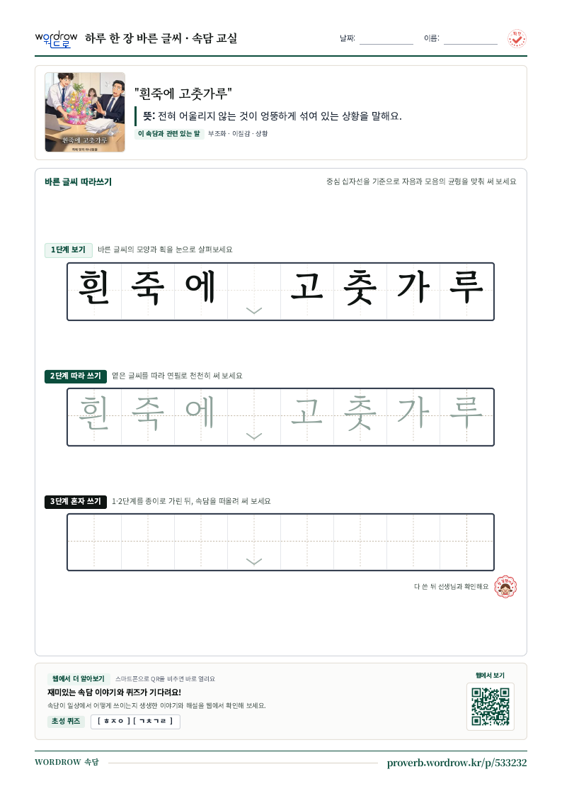 “흰죽에 고춧가루” 바른 글씨 따라쓰기 학습지 A4 미리보기