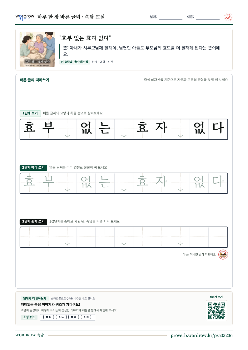 “효부 없는 효자 없다” 바른 글씨 따라쓰기 학습지 A4 미리보기