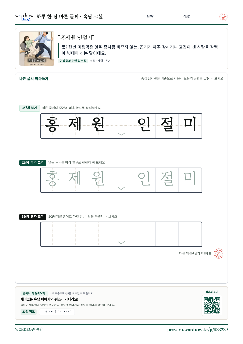 “홍제원 인절미” 바른 글씨 따라쓰기 학습지 A4 미리보기