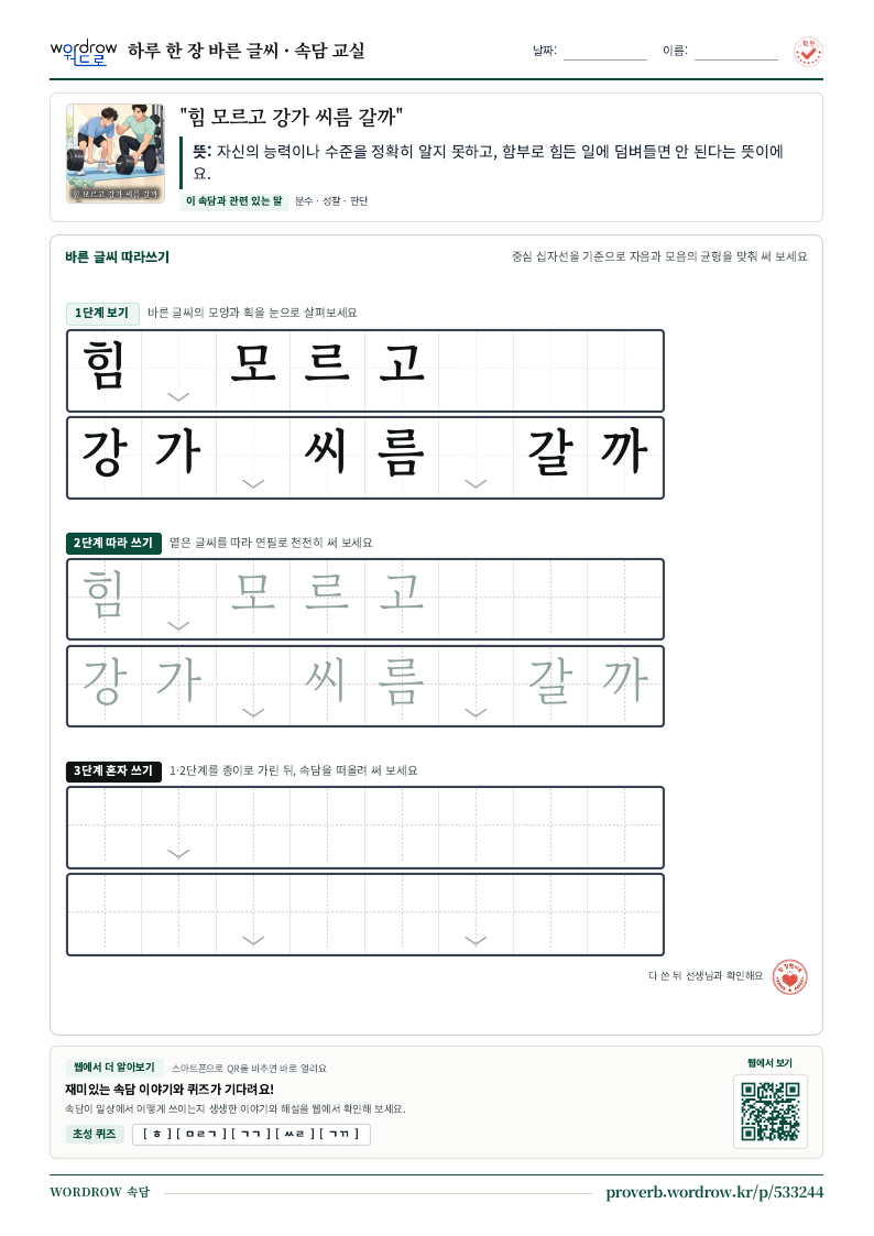 “힘 모르고 강가 씨름 갈까” 바른 글씨 따라쓰기 학습지 A4 미리보기