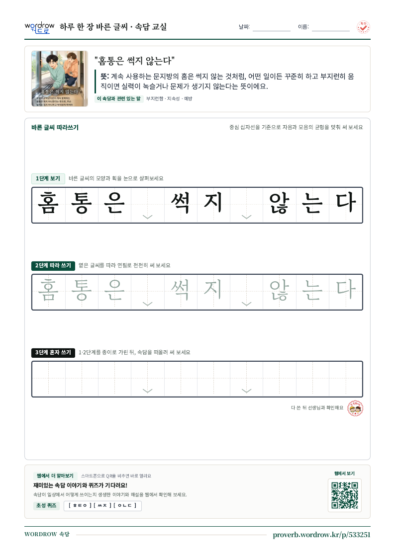 “홈통은 썩지 않는다” 바른 글씨 따라쓰기 학습지 A4 미리보기
