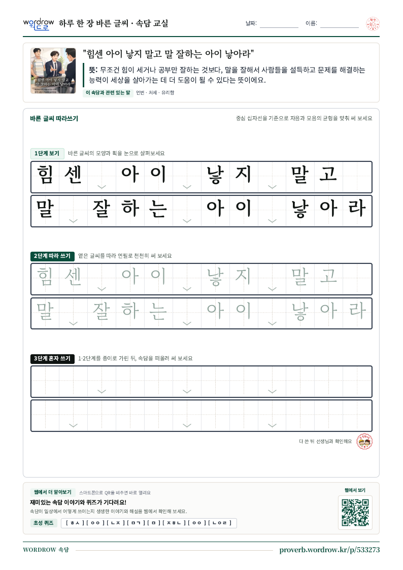 “힘센 아이 낳지 말고 말 잘하는 아이 낳아라” 바른 글씨 따라쓰기 학습지 A4 미리보기