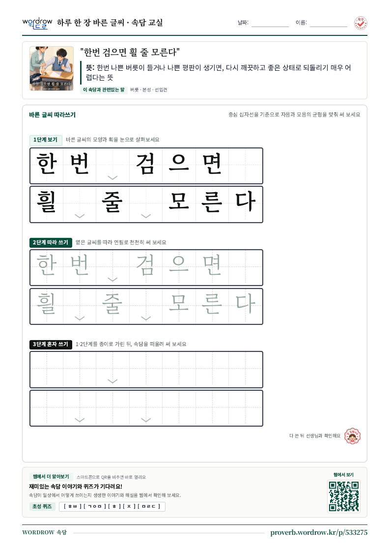 한번 검으면 흴 줄 모른다 학습지 미리보기