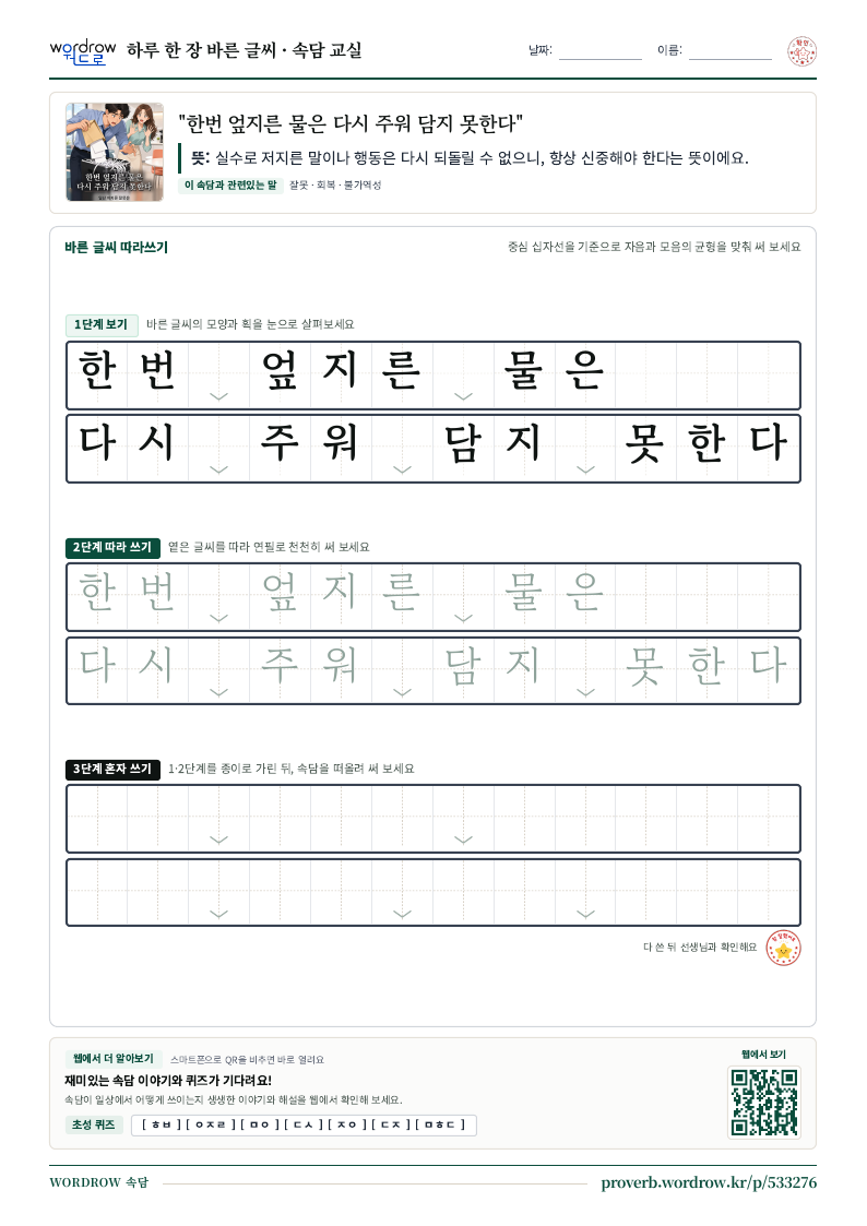 한번 엎지른 물은 다시 주워 담지 못한다 학습지 미리보기
