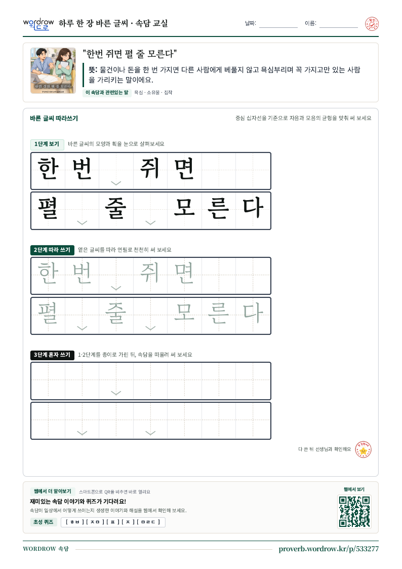 한번 쥐면 펼 줄 모른다 학습지 미리보기
