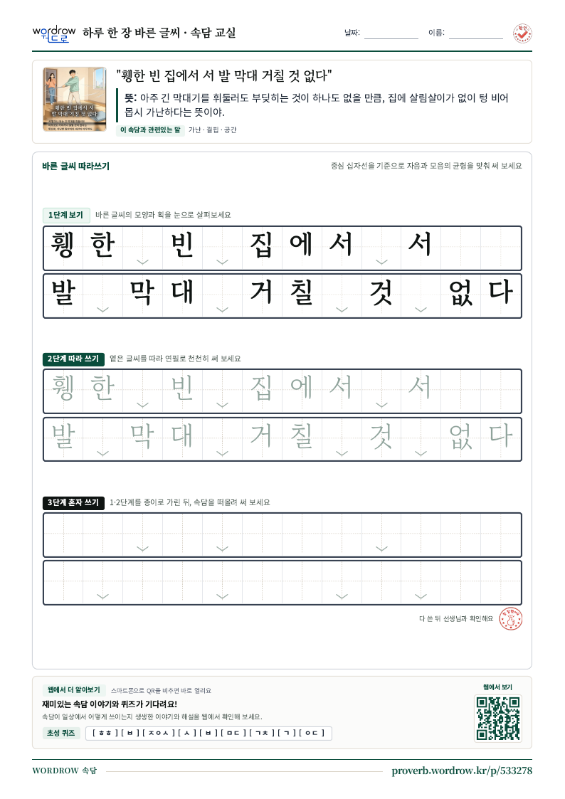 휑한 빈 집에서 서 발 막대 거칠 것 없다 학습지 미리보기