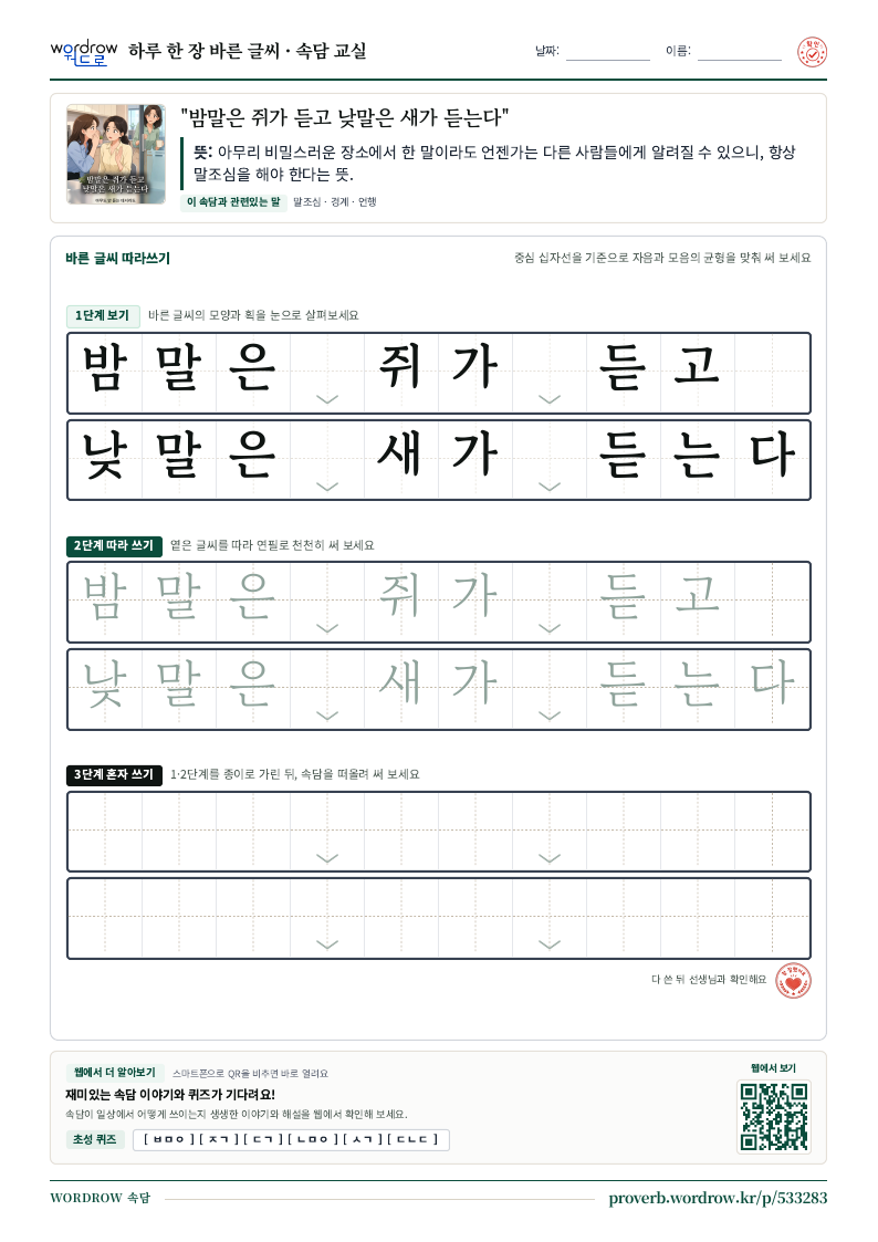 밤말은 쥐가 듣고 낮말은 새가 듣는다 학습지 미리보기