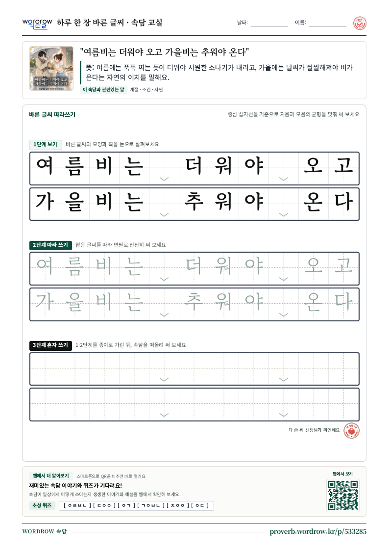 여름비는 더워야 오고 가을비는 추워야 온다 학습지 미리보기