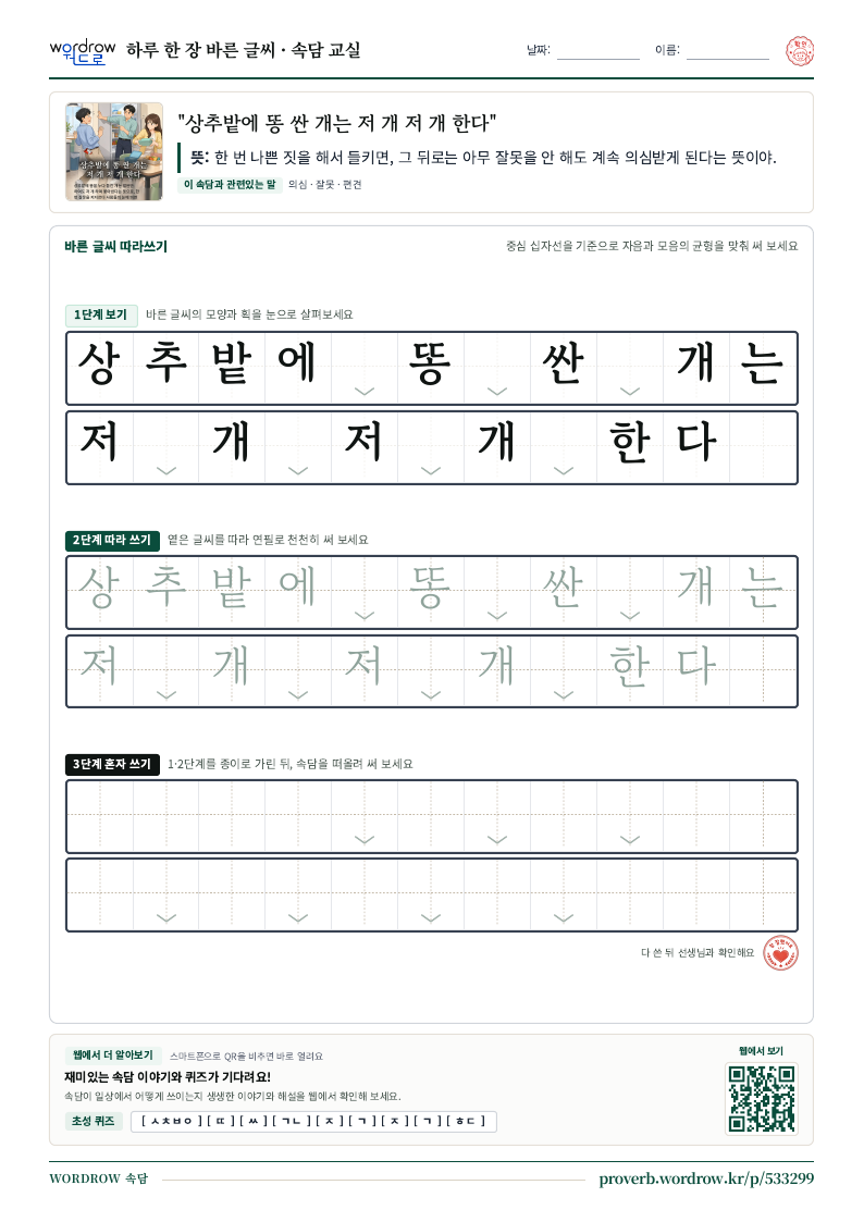 상추밭에 똥 싼 개는 저 개 저 개 한다 학습지 미리보기