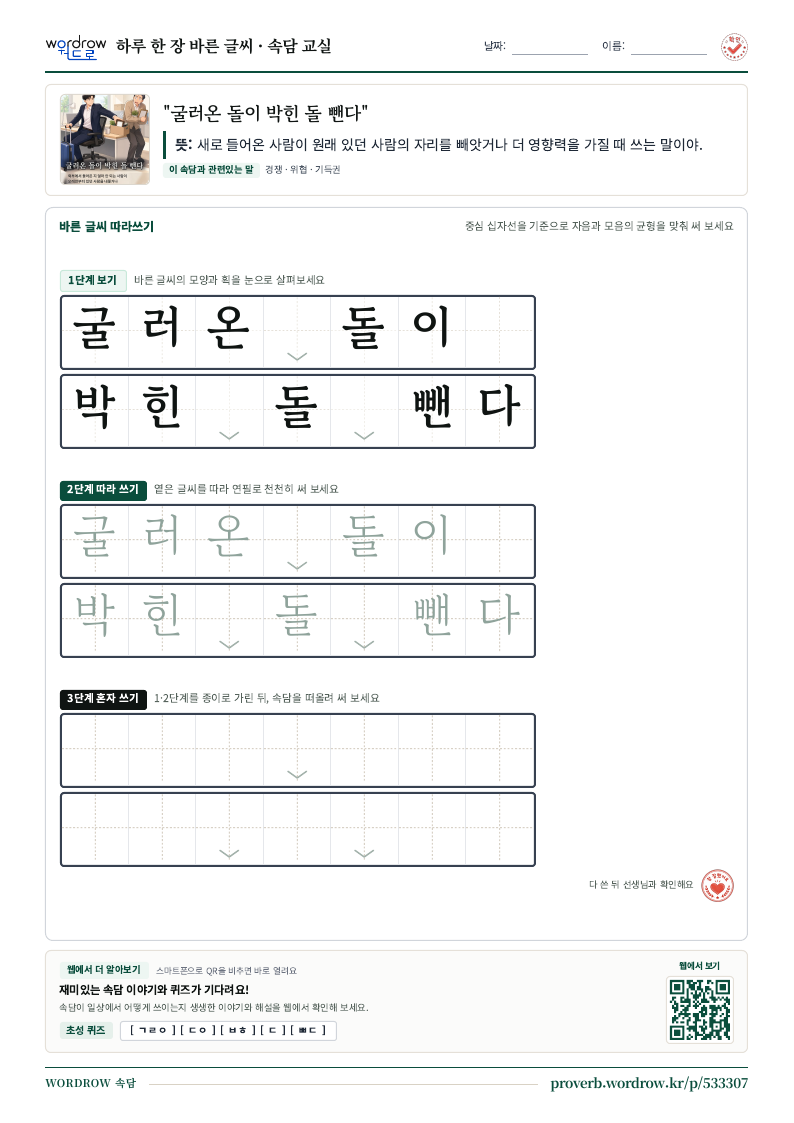 굴러온 돌이 박힌 돌 뺀다 학습지 미리보기