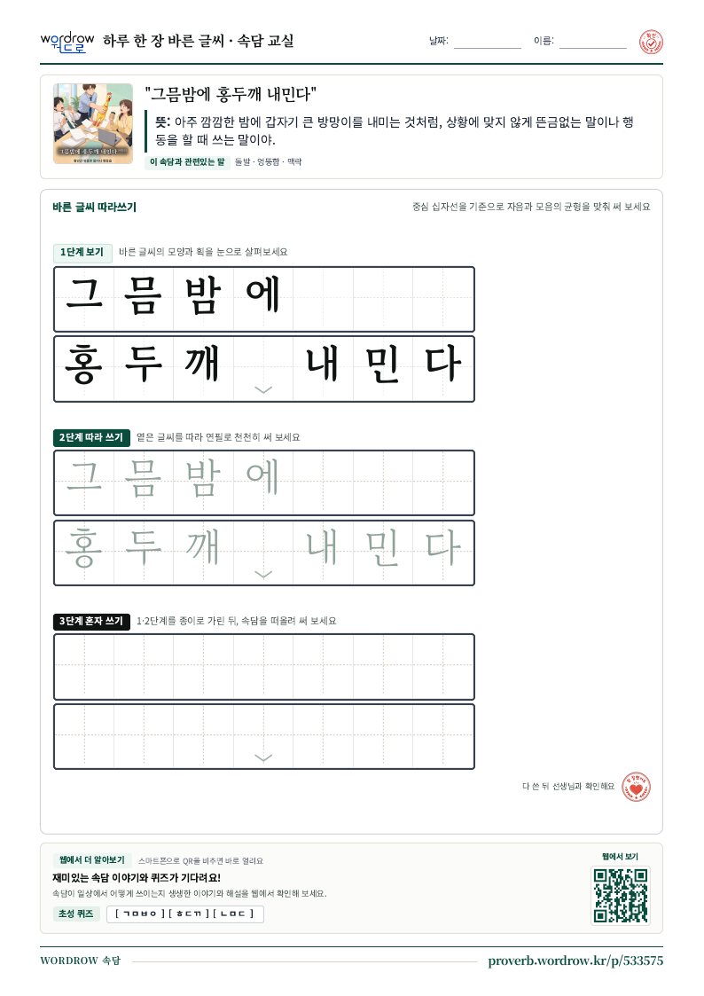 그믐밤에 홍두깨 내민다 학습지 미리보기