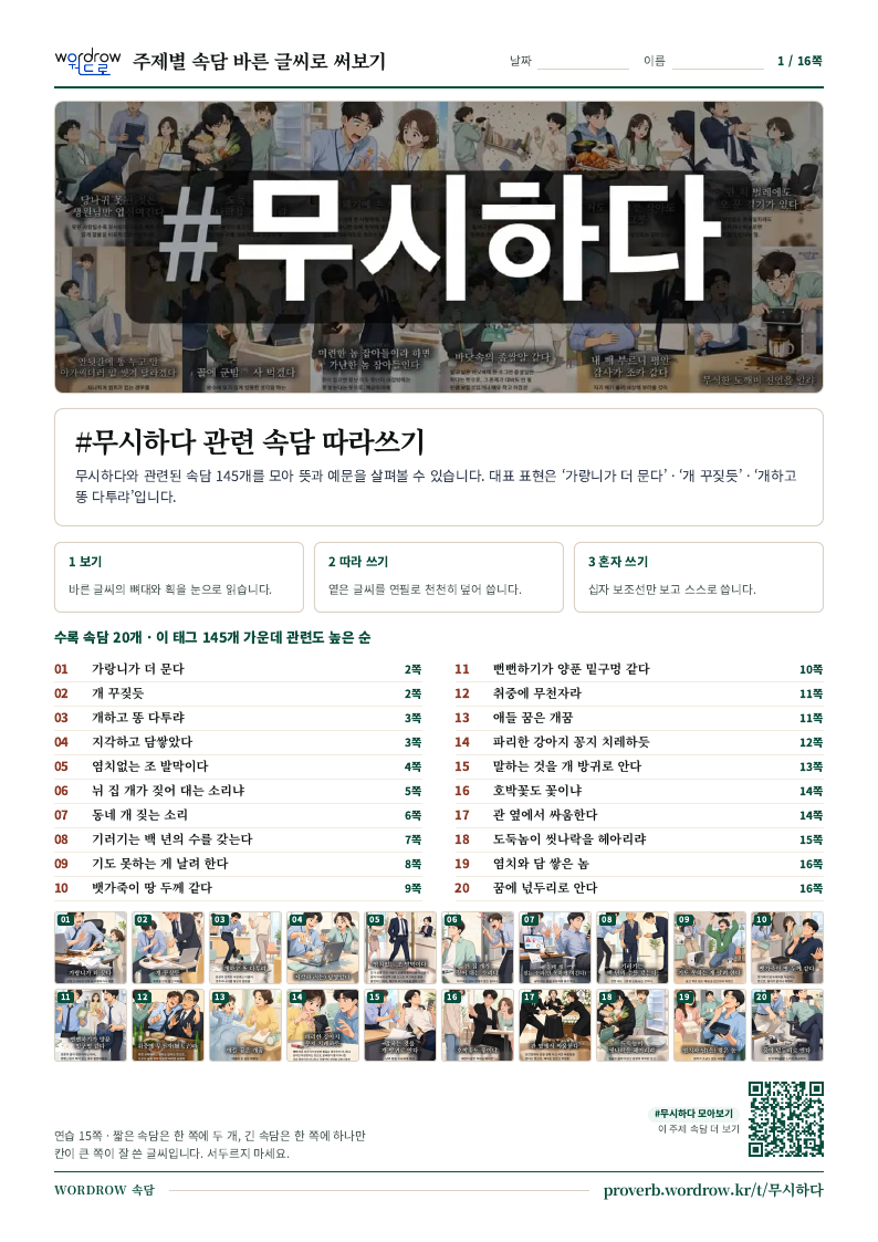 #무시하다 속담 따라쓰기 모음집 1쪽 표지 미리보기