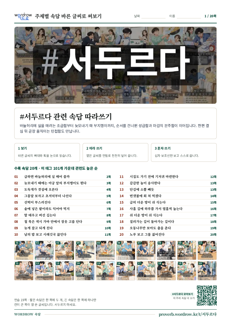 #서두르다 속담 따라쓰기 모음집 1쪽 표지 미리보기