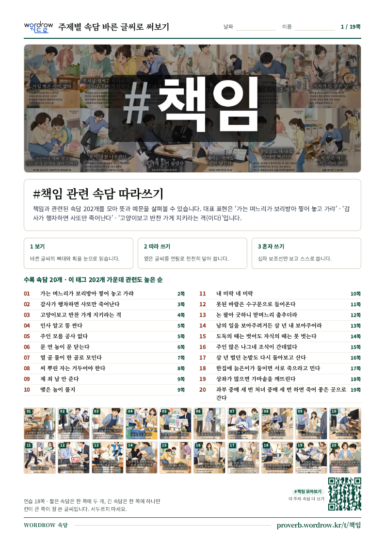 #책임 속담 따라쓰기 모음집 1쪽 표지 미리보기
