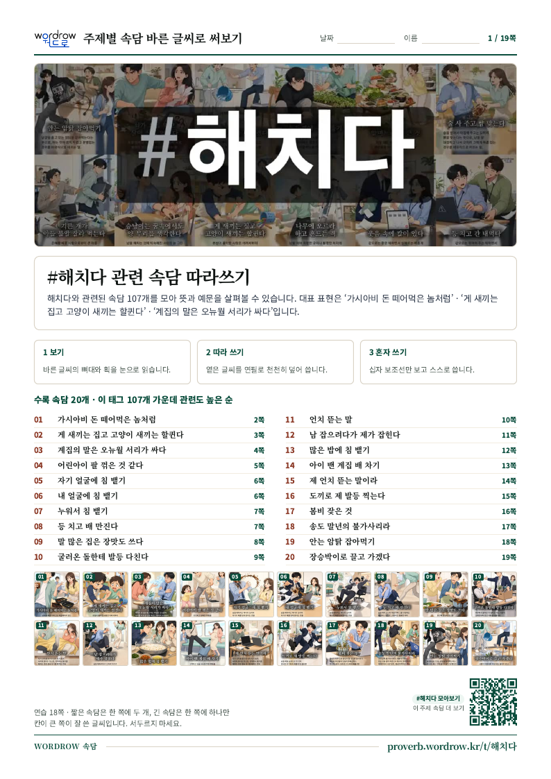 #해치다 속담 따라쓰기 모음집 1쪽 표지 미리보기
